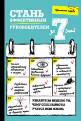 читать Стань эффективным руководителем за 7 дней
