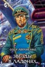 читать Звезды в ладонях