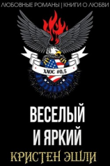 читать Веселый и яркий (ЛП)