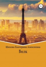 читать Волк