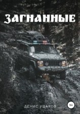 читать Загнанные