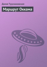 читать Маршрут Оккама