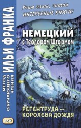 читать Немецкий с Теодором Штормом. Регентруда  королева дождя. Сказочная повесть / Theodor Storm. Die Regentrude