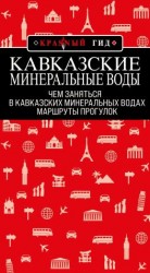читать Кавказские Минеральные Воды: маршруты прогулок