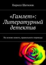 читать «Гамлет»: Литературный детектив. На основе нового, правильного перевода