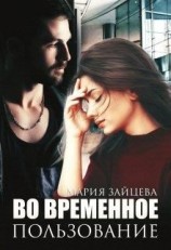 читать Во временное пользование