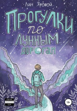 читать Прогулки по лунным дорогам