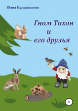 читать Гном Тихон и его друзья