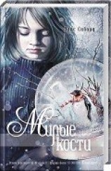 читать Милые кости