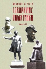 читать Говорящие памятники. Книга II. Проклятие
