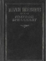 читать Голубой бриллиант
