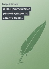 читать ДТП. Практические рекомендации по защите прав водителя