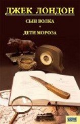 читать Сын волка. Дети мороза. Игра