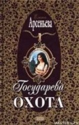 читать Государева охота