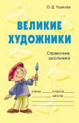 читать Великие художники