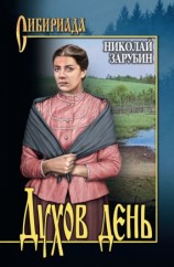 читать Духов день