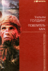 читать Повелитель мух