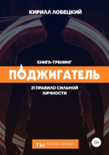 читать Поджигатель: 21 правило сильной личности