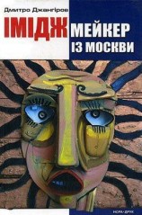 читать Имиджмейкер из Москвы