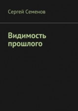читать Видимость прошлого