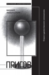 читать Пригов. Очерки художественного номинализма