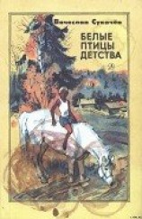 читать Белые птицы детства