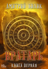 читать Вратарь. Книга первая