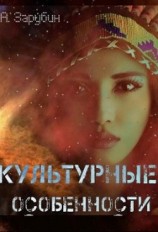 читать Культурные особенности