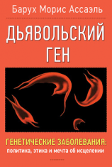 читать Дъявольский ген
