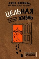 читать Цельная жизнь. Главные навыки для достижения ваших целей