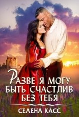 читать Разве я могу быть счастлив без тебя