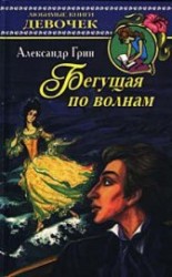 читать Бегущая по волнам
