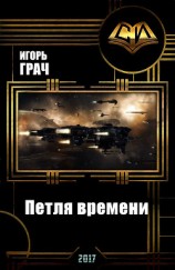 читать Петля времени