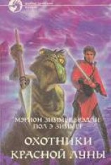 читать Охотники Красной Луны
