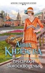 читать Призраки Замоскворечья