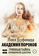 читать Академия пороков. Грязная тайна примерной адептки