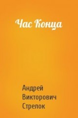 читать Час Конца