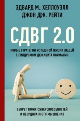 читать СДВГ 2.0. Новые стратегии успешной жизни людей с синдромом дефицита внимания