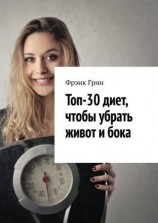 читать Топ-30 диет, чтобы убрать живот и бока