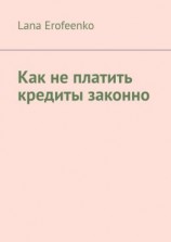 читать Как не платить кредиты законно