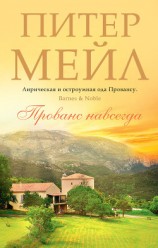 читать Прованс навсегда