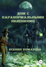 читать Дом с паранормальными явлениями