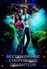 читать Беспокойное сокровище правителя