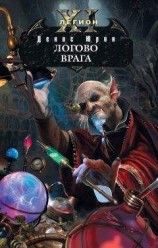 читать Логово врага