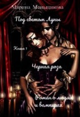 читать Под светом Луны. Черная роза. Книга первая