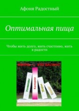 читать Оптимальная пища. Чтобы жить долго, жить счастливо, жить в радости