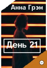 читать День 21. Книга первая