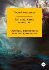 читать Рай и ад. Книга четвертая