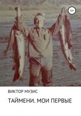 читать Таймени. Мои первые
