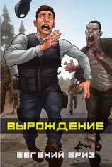 читать Вырождение